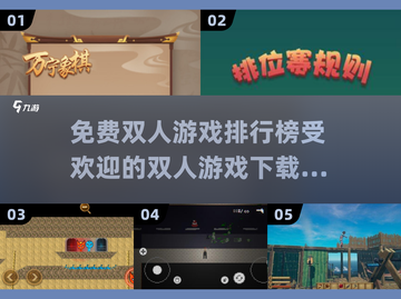 🔥2025最受欢迎免费双人游戏下载排行🎉截图1