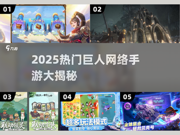 🔥2025巨作手游盘点！巨人网络爆款来袭💥截图1