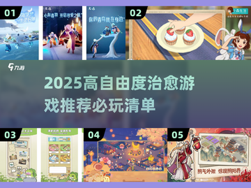 2025治愈游戏TOP榜🎮放松解压必备！截图1