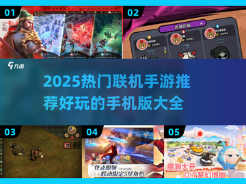 🔥2025最火联机手游推荐！🎮伙伴们速来开黑！截图1