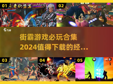 🔥2024必玩街霸游戏合集，下载清单在这里！🎮截图1
