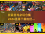 🔥2024必玩街霸游戏合集，下载清单在这里！🎮