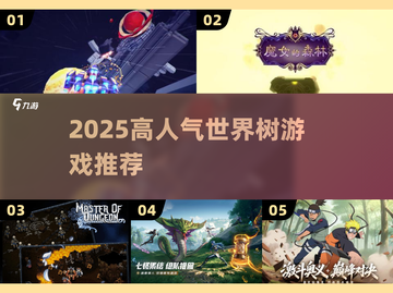 🔥2025高人气世界树游戏TOP榜✨截图1