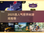 🔥2025高人气世界树游戏TOP榜✨