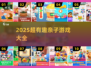 🔥2025超好玩亲子游戏合集👶🎉