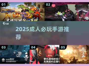 🔥2025成人手游TOP榜，玩过都脸红！🎮截图1