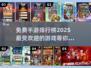 🔥2025最火手游排行榜✨免费又好玩，快来下载！