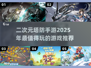 🔥2025必玩！超有趣二次元塔防手游推荐🎉截图1