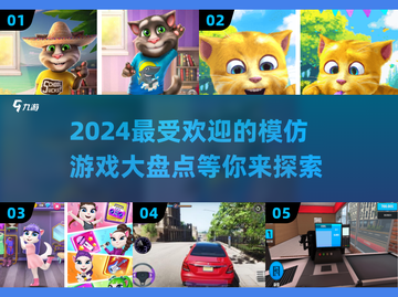 2024超🔥模仿游戏推荐，玩了就上瘾！🎮截图1