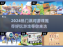 🎉2024超火派对游戏合集，玩到停不下来！🎮