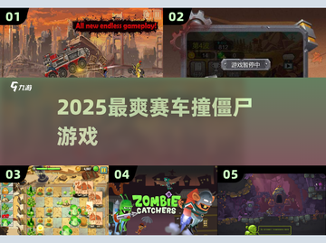 🏎撞爆僵尸！2025最燃赛车游戏🔥截图1