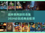 🔥战神系列全集来了！2024必玩💥