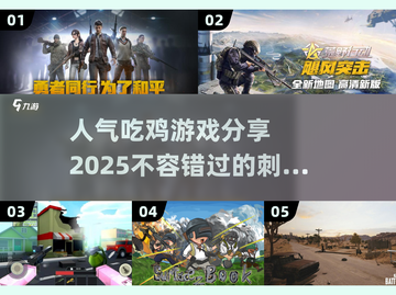 🔥2025最受欢迎吃鸡游戏合集，玩了就上头！🎮截图1