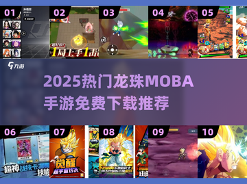 🔥2025龙珠MOBA手游免费下载推荐！🎮截图1