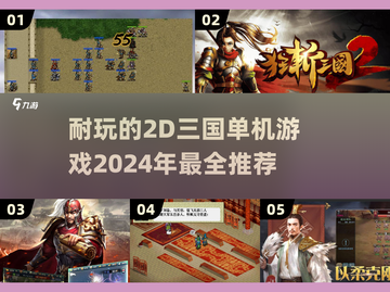 🔥2024必玩！经典2d三国单机游戏合集🎉截图1