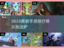 🔥2025最新手游排行榜出炉！🎮新鲜上线游戏大揭秘！