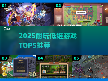 🔥2025必玩低维神作TOP5！🎮截图1