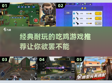 🔥2024必玩！经典吃鸡游戏大揭秘🎮截图1