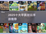 2025必玩手游合集🔥平民玩家速来围观🎮