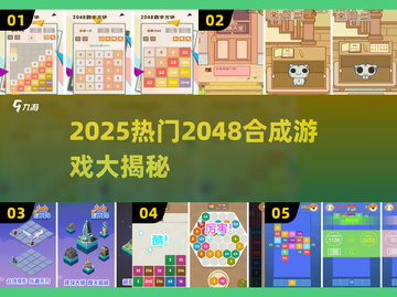 🔥2048游戏合集！这些超🔥的合成游戏你玩过吗？🎮💥截图1