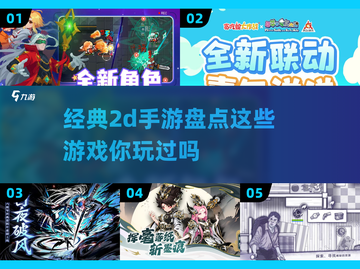 🔥2024必玩！经典2d手游大揭秘🎮截图1