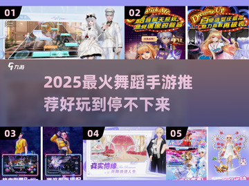 🔥2025最火舞蹈手游推荐！💃🎮截图1