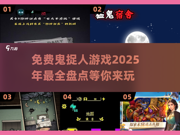 2025年免费鬼捉人游戏🔥超有趣盘点🎮截图1