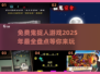 2025年免费鬼捉人游戏🔥超有趣盘点🎮