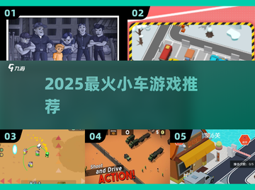 🚗2025最火小车游戏TOP5🔥截图1