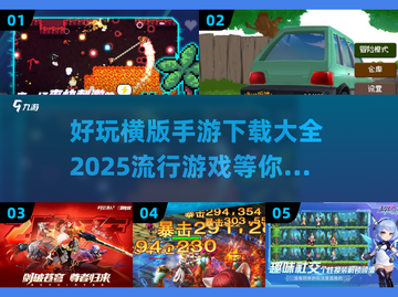 🔥2025必玩横版手游下载推荐🎉截图1