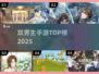 🔥双男主手游TOP5！2025必玩💥