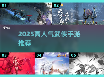 🔥2025高人气武侠手游大揭秘！✨截图1