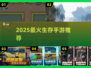 🔥2025最火生存手游TOP榜💥