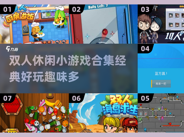 双人小游戏合集💥，2025经典必备🎉截图1