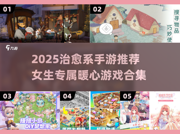 2025治愈系手游合集！✨女生必玩暖心游戏推荐💖截图1