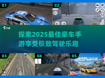 豪车手游推荐💥2025最耐玩的驾驶游戏🔥截图1