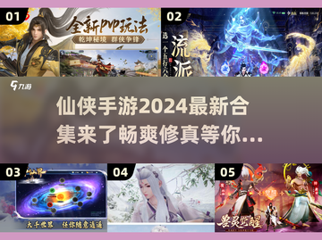 2024仙侠手游🔥最新合集来了！💥截图1