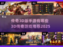 🔥2025年必玩3D传奇手游推荐🎮