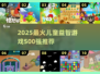🔥2025最火儿童益智游戏500强榜单💥