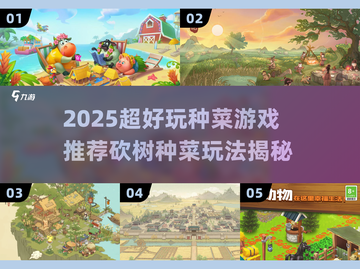 🔥砍树种菜游戏推荐2025！种出你的梦幻农场🌿🎮截图1
