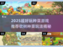 🔥砍树种菜游戏推荐2025！种出你的梦幻农场🌿🎮