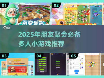 🔥朋友聚会必玩！2025超🔥多人游戏合集🎉截图1