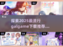 2025超🔥Galgame推荐！玩美少女游戏就这些✔