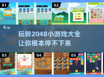 🔥超好玩的2048小游戏推荐🎉截图1