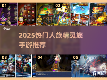 🔥2025必玩！人族精灵手游大揭秘✨截图1