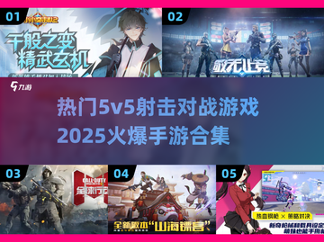 🔥2025必玩！超火爆5v5射击手游合集💥截图1
