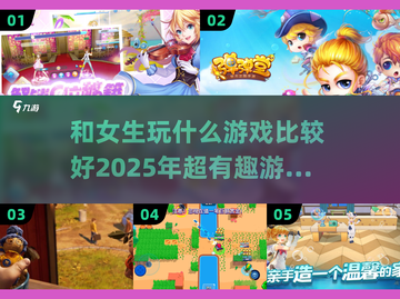 和女生玩游戏选这些✅，趣味加倍💖截图1