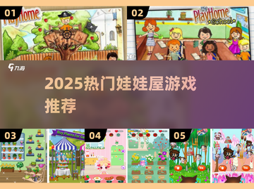 2025超🔥娃娃屋游戏合集来袭！🎮✨截图1