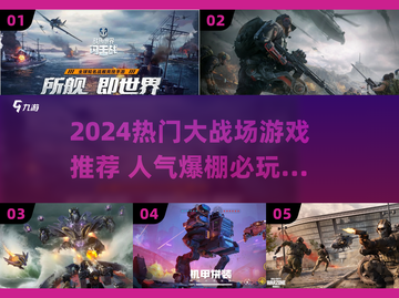 🔥2024最火大战场游戏榜单来袭！🎮截图1