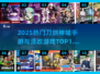 🔥2025免费漫改手游TOP10推荐🎮
